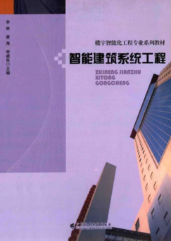 楼宇智能化专业系列教材 智能建筑系统工程 李林,曾海,李威良 (2009版)