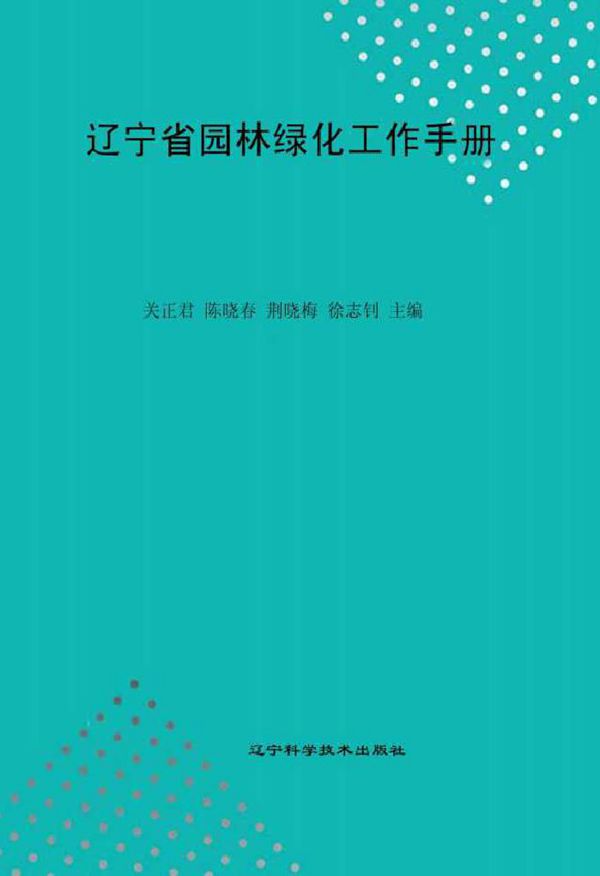 辽宁省园林绿化工作手册 关正君,陈晓春,荆晓梅,徐志钊 (2010版)