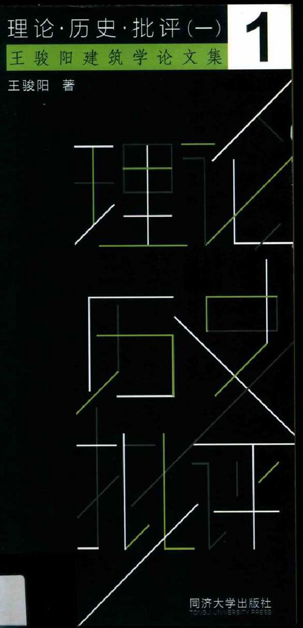理论 历史 批评 王骏阳建筑学论文集(一) 王骏阳 著 (2017版)