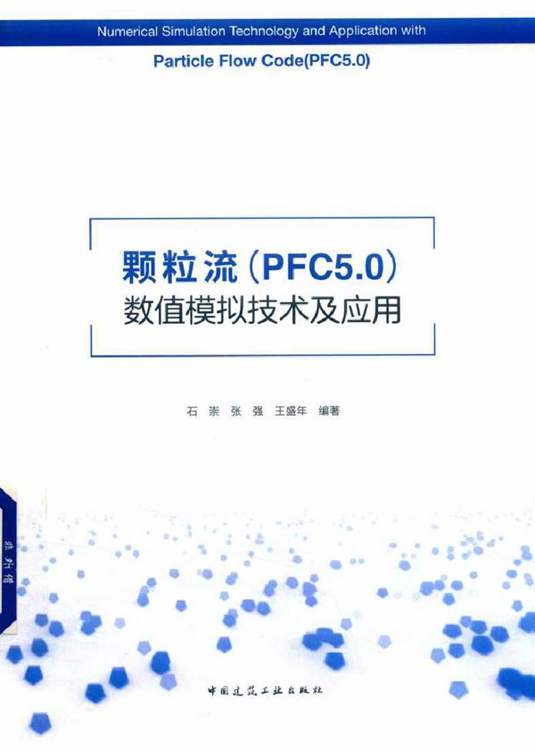 颗粒流(PFC5.0)数值模拟技术及应用 石崇,张强,王盛年 (2018版)