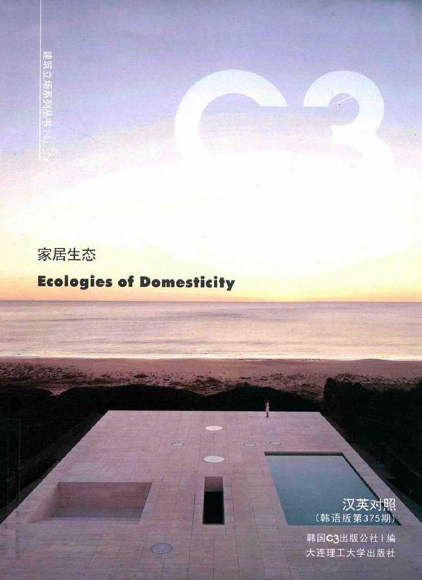 景观与建筑设计系列·C3建筑立场系列丛书 59 家居生态(汉英对照 韩语版第375期) 韩国C3出版公社 编 (2016版)