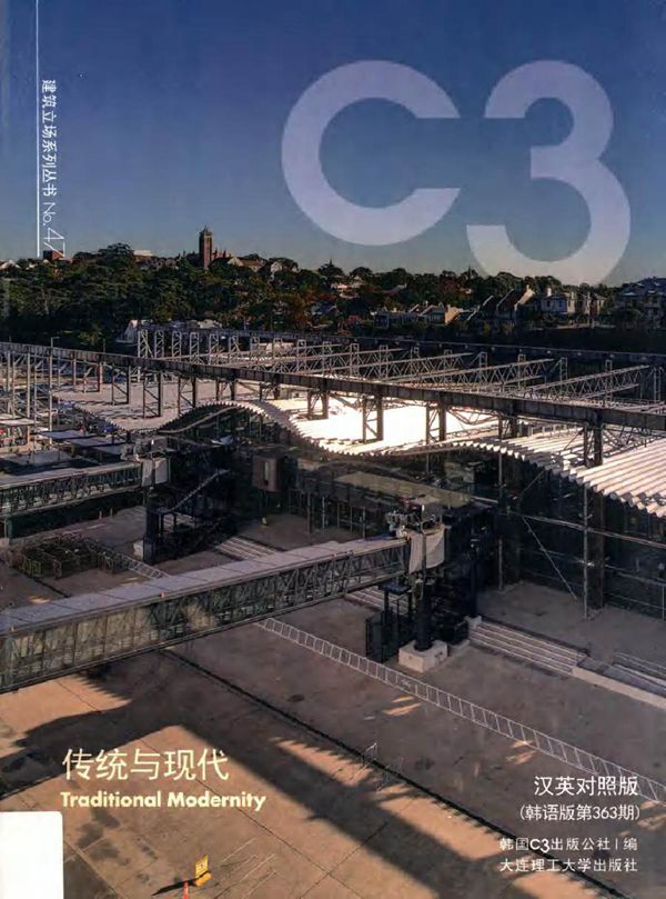 景观与建筑设计系列·C3建筑立场系列丛书 47 传统与现代 汉英对照版 韩语版第363期 韩国C3出版公社 编 王晓华，时真妹 等译 (2015版)