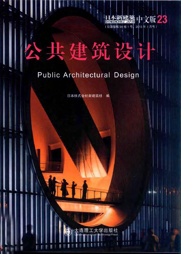 景观与建筑设计系列 日本新建筑 23 公共建筑设计(中文版) 日本株式会社新建筑社 编 (2016版)