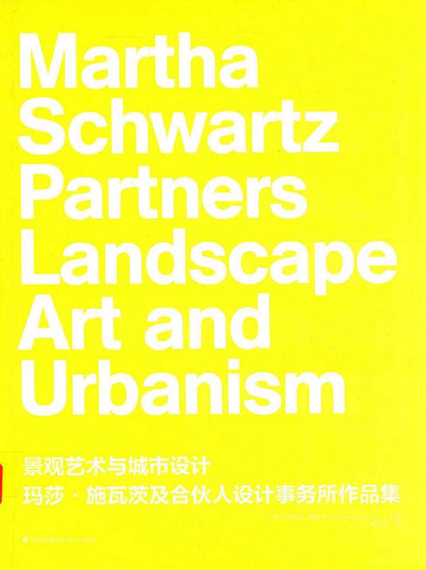 景观艺术与城市设计 玛莎·施瓦茨及合伙人设计事务所作品集 (德)马库斯·詹斯奇(Markus Jatsch) (2016版)
