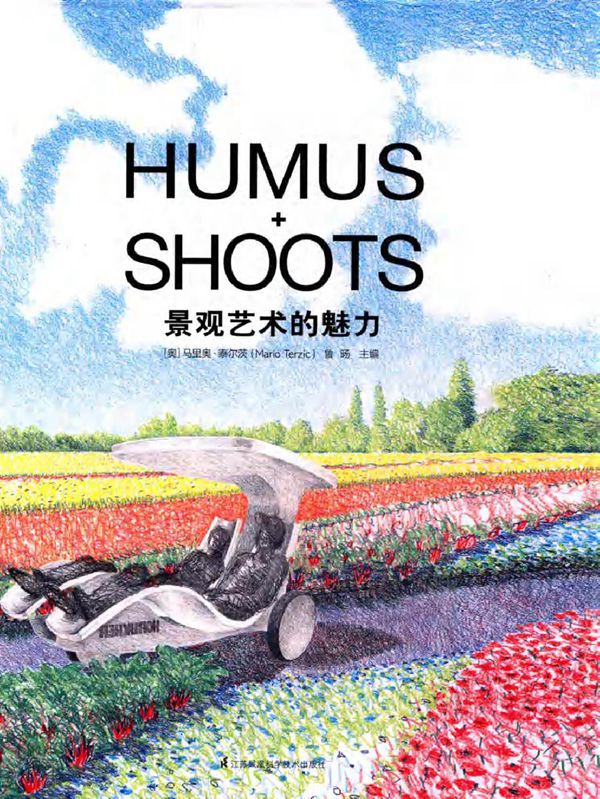 景观艺术的魅力 (奥)马里奥·泰尔茨(MarioTerzic),鲁旸 (2015版)