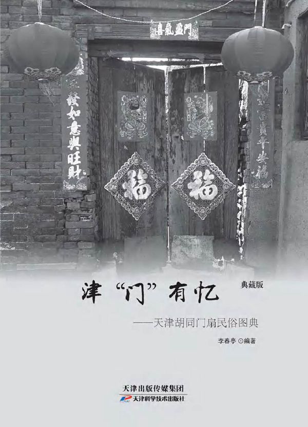 津门有忆 天津胡同门扇民俗图典 典藏版 李春亭 (2016版)