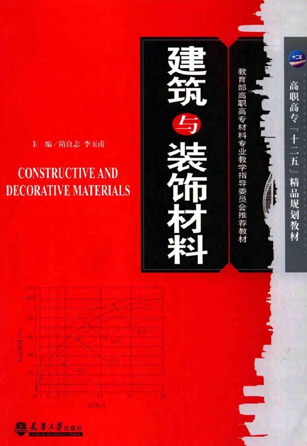 教育部高职高专材料专业教学指导委员会推荐教材 建筑与装饰材料 隋良志，李玉甫 (2015版)