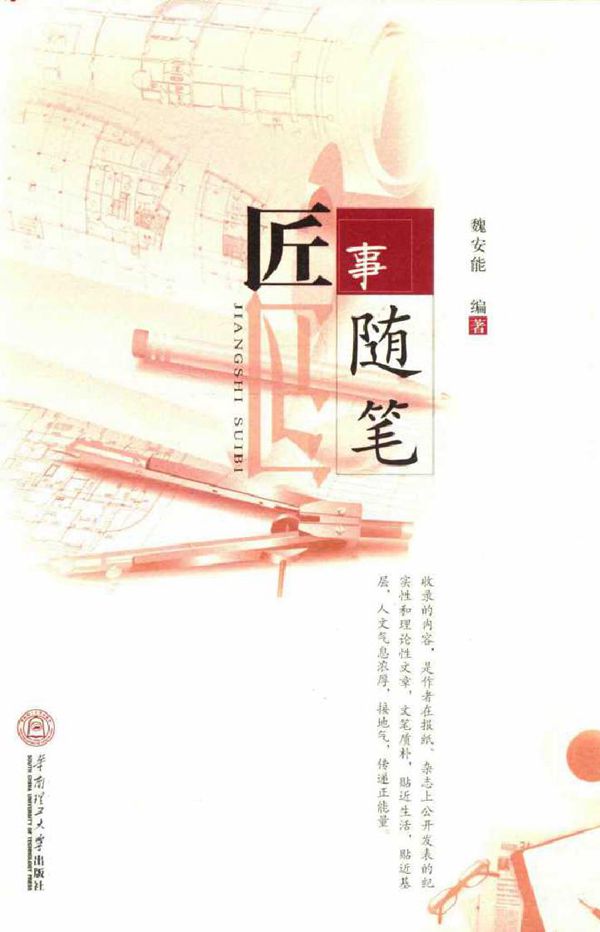 匠事随笔 魏安能 (2015版)