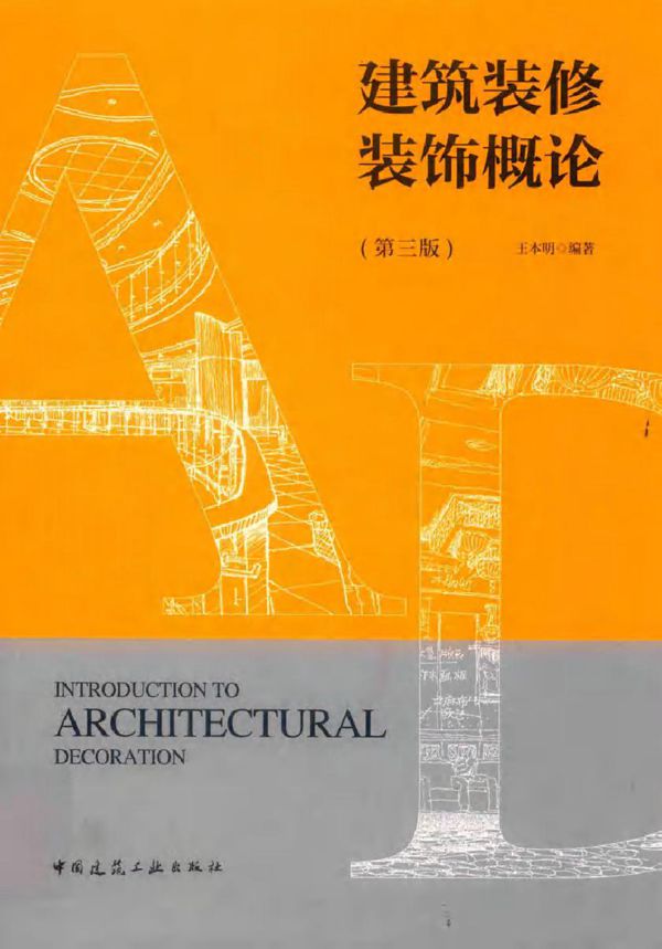 建筑装修装饰概论 第三版 王本明 (2019版)