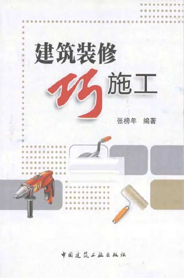 建筑装修巧施工 张榜年 (2014版)