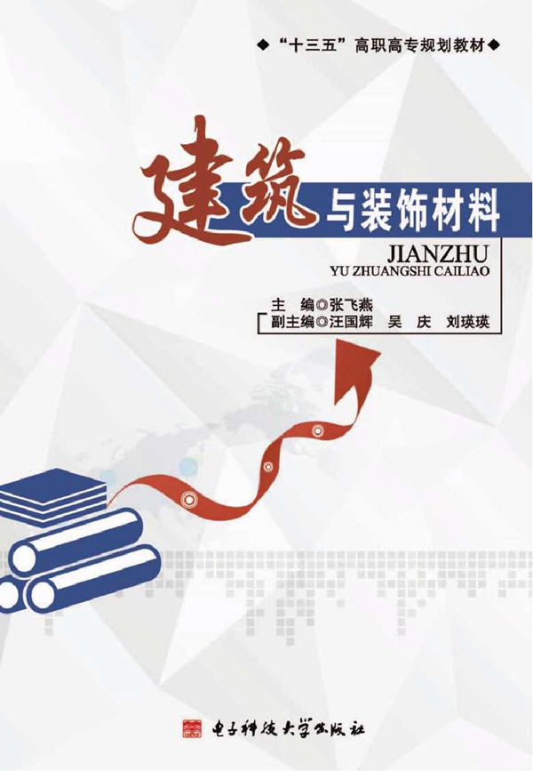 建筑与装饰材料 张飞燕 (2016版)