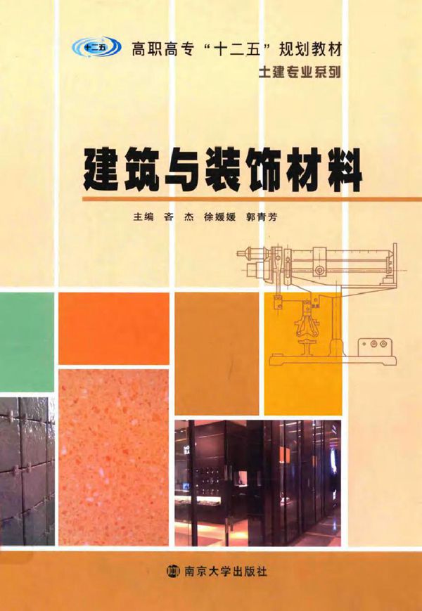 建筑与装饰材料 吝杰,徐媛媛,郭青芳 (2012版)