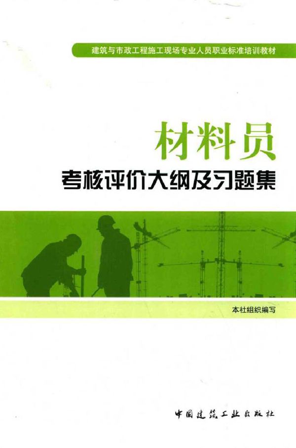 建筑与市政工程施工现场专业人员职业标准培训教材 材料员考核评价大纲及习题集 本社组织编写 (2015版)