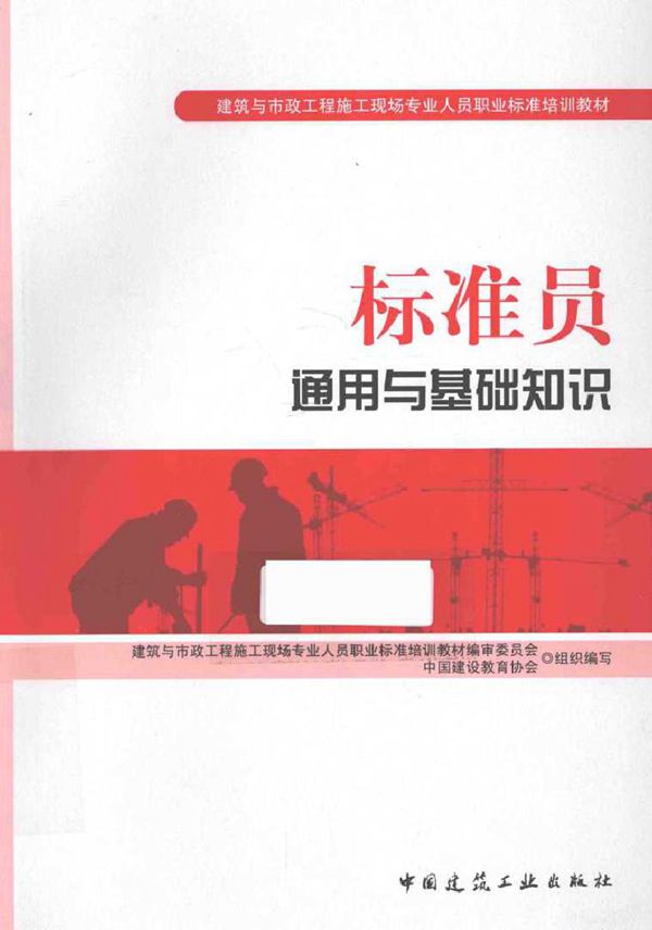 建筑与市政工程施工现场专业人员职业标准培训教材 标准员通用与基础知识 胡兴福,刘传卿 (2015版)