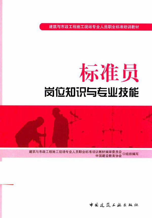 建筑与市政工程施工现场专业人员职业标准培训教材 标准员岗位知识与专业技能 李铮,李大伟 (2015版)