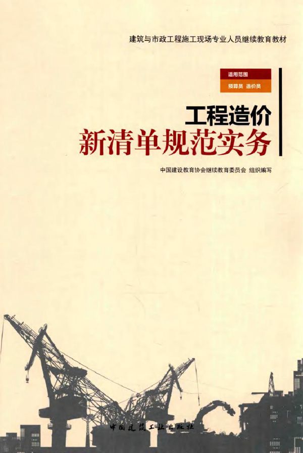 建筑与市政工程施工现场专业人员继续教育教材 工程造价新清单规范实务 中国建设教育协会继续教育委员会组织编写张囡囡，赵泽红 (2016版)
