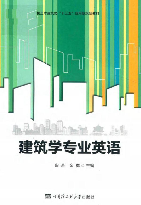 建筑学专业英语 陶燕,金樾 (2017版)