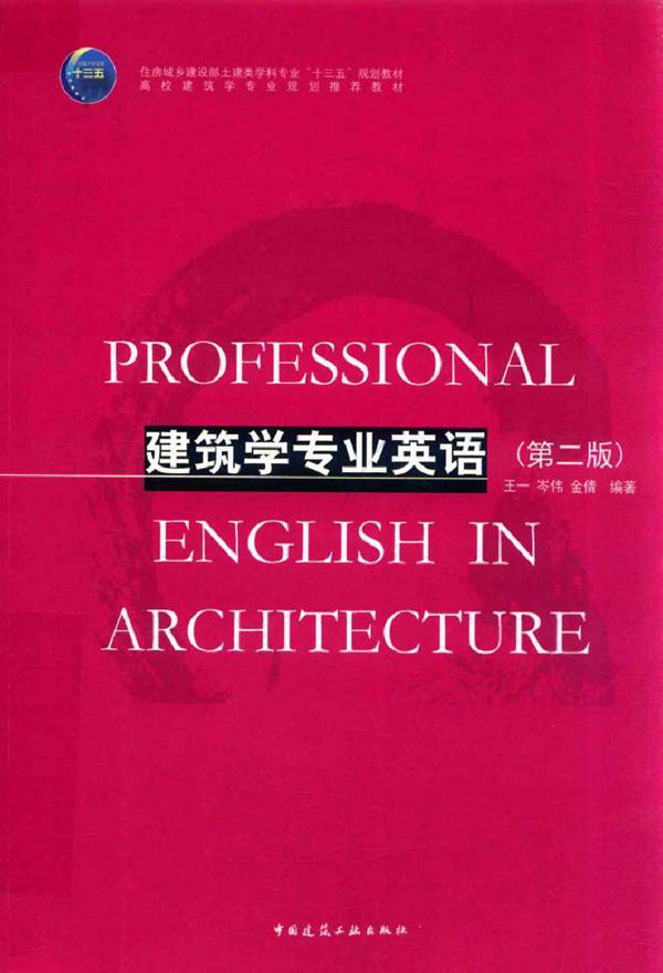 建筑学专业英语 第2版 王一，岑伟，金倩 著 (2018版)