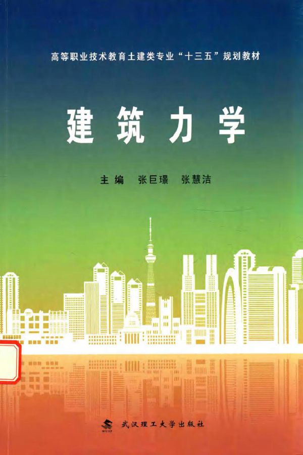 建筑力学 张巨璟,张慧洁 著 (2017版)
