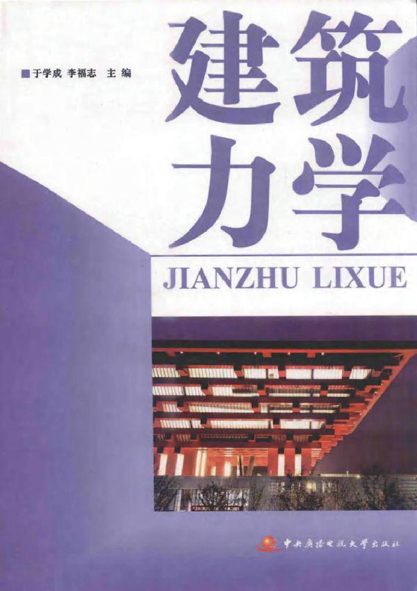 建筑力学 于学成,李福志 (2014版)