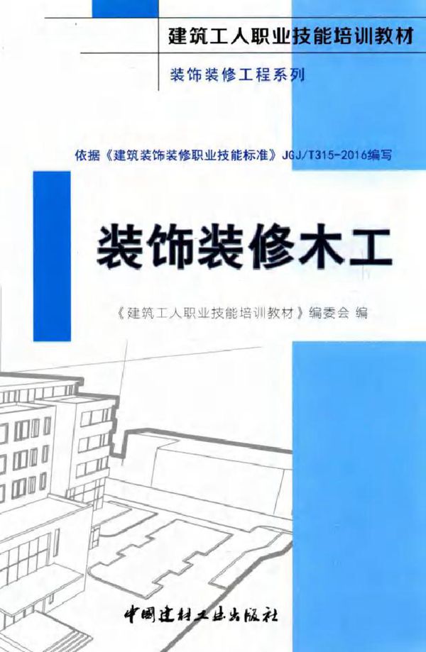 建筑工人职业技能培训教材 装饰装修工程系列 装饰装修木工 《建筑工人职业技能培训教材》编委会 著 (2016版)