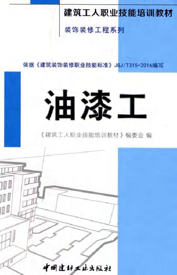 建筑工人职业技能培训教材 装饰装修工程系列 油漆工 《建筑工人职业技能培训教材》编委会 著 (2016版)