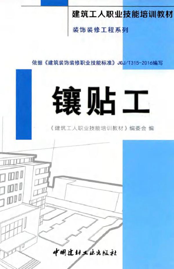 建筑工人职业技能培训教材 装饰装修工程系列 镶贴工 《建筑工人职业技能培训教材》编委会 著 (2016版)