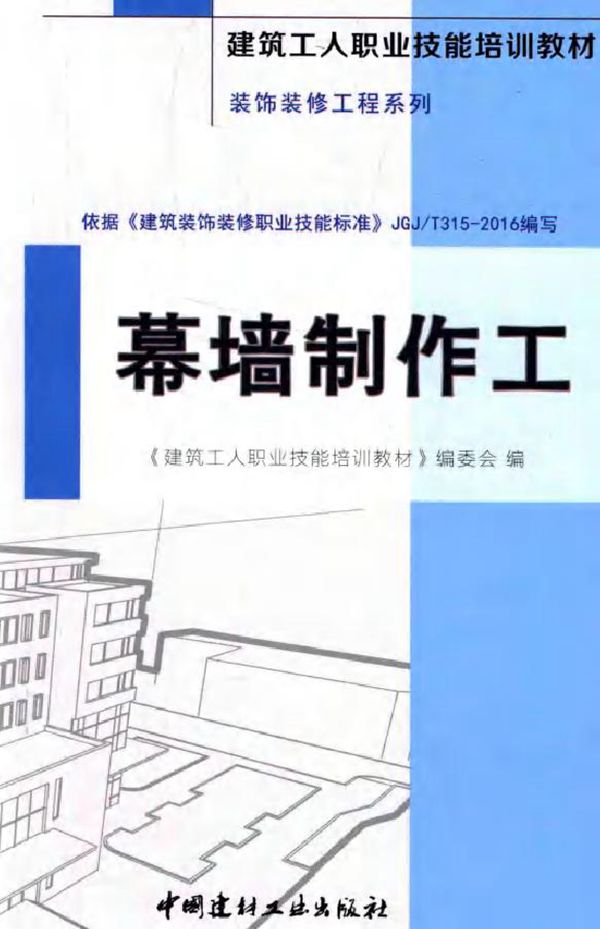 建筑工人职业技能培训教材 装饰装修工程系列 幕墙制作工 《建筑工人职业技能培训教材》编委会 著 (2016版)