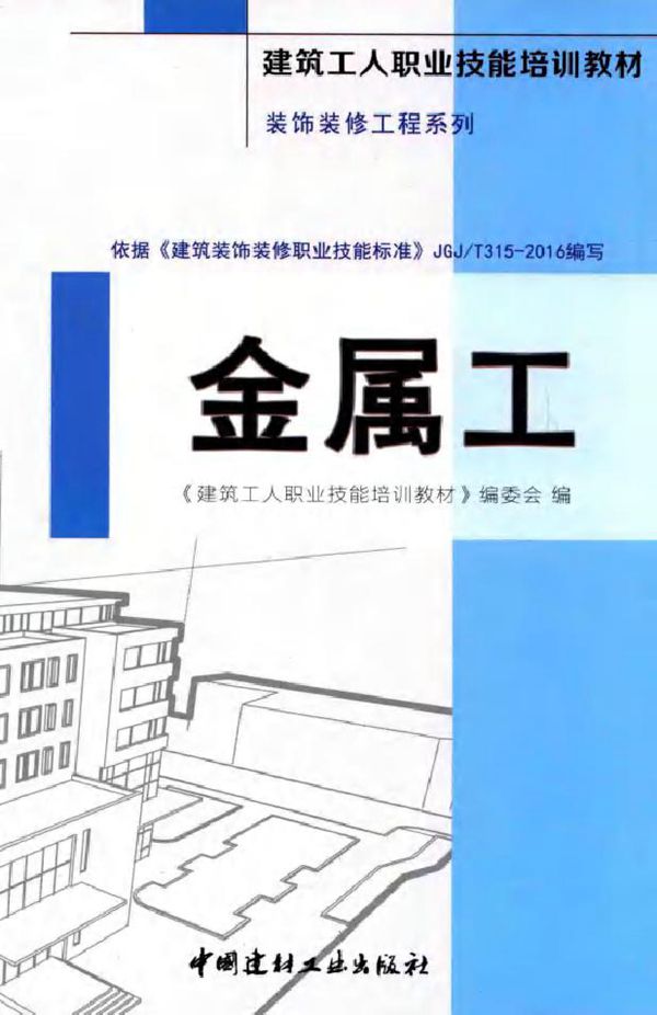 建筑工人职业技能培训教材 装饰装修工程系列 金属工 《建筑工人职业技能培训教材》编委会 著 (2016版)