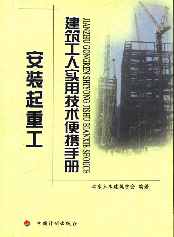 建筑工人实用技术便携手册 安装起重工 北京土木建筑学会 (2006版)
