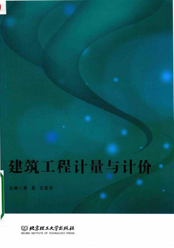 建筑工程计量与计价 黄磊，王亚芳 (2017版)