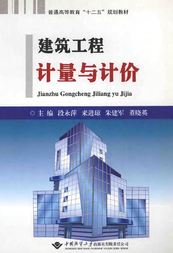 建筑工程计量与计价 段永萍,来进琼,朱建军,董晓英 (2011版)