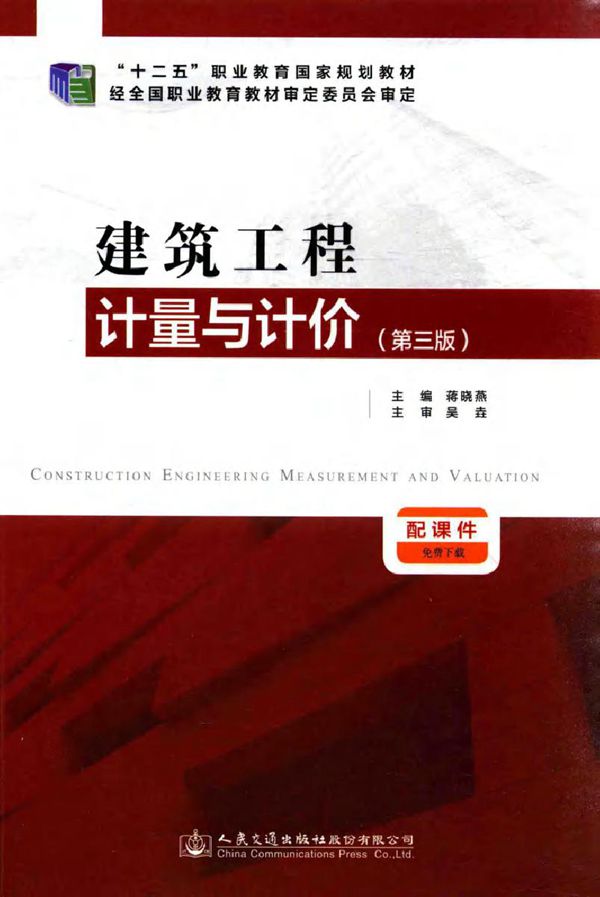 建筑工程计量与计价 第三版 蒋晓燕 (2015版)