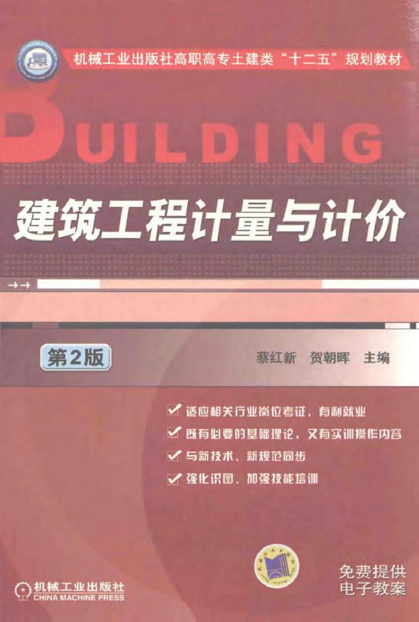 建筑工程计量与计价 第2版 蔡红新,贺朝晖 (2014版)
