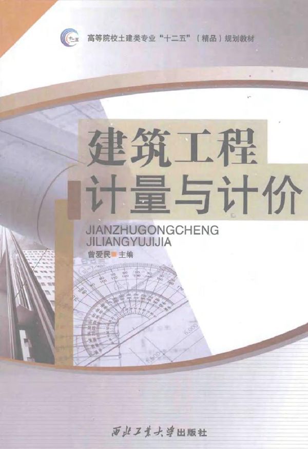 建筑工程计量与计价 曾爱民,周慧玲 (2012版)