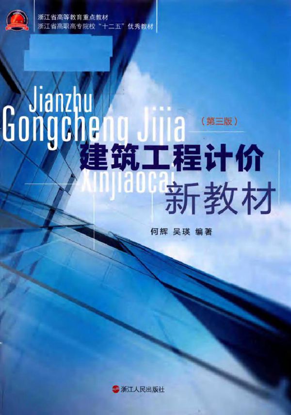 建筑工程计价新教材 第3版 何辉,吴瑛 著 (2017版)