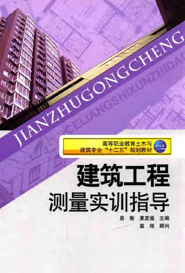 建筑工程测量实训指导 易衡,夏友福 著 (2012版)