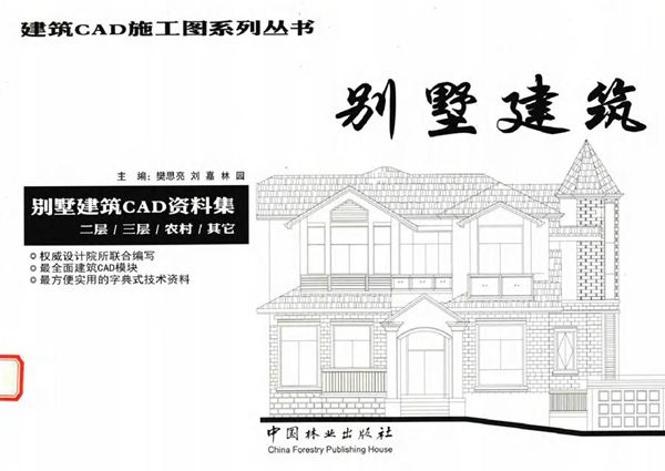 建筑CAD施工图系列丛书 别墅建筑 别墅建筑CAD资料集 二层 三层 农村 其它 樊思亮,刘嘉,林园 (2016版)