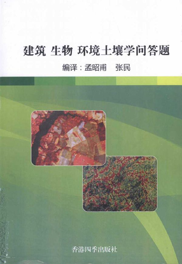 建筑 生物 环境土壤学问答题 孟昭甫,张民 编译 (2016版)