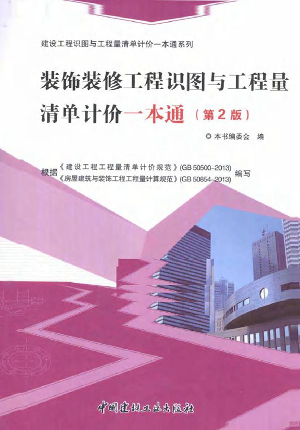 建设工程识图与工程量清单计价一本通系列 装饰装修工程识图与工程量清单计价一本通 第2版 《装饰装修工程识图与工程量清单计价一本通》编委会 编 (2014版)