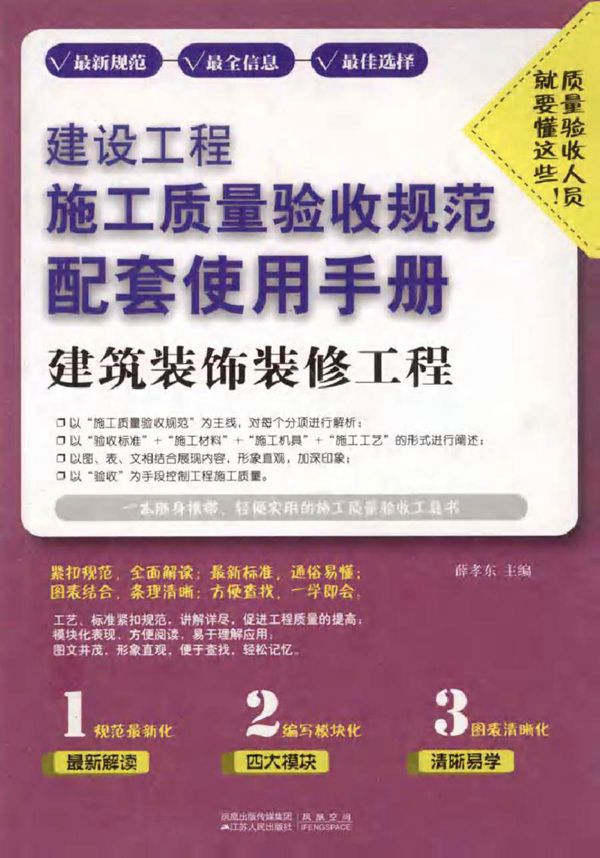 建设工程施工质量验收规范配套使用手册 建筑装饰装修工程 (薛孝东) (2011版)