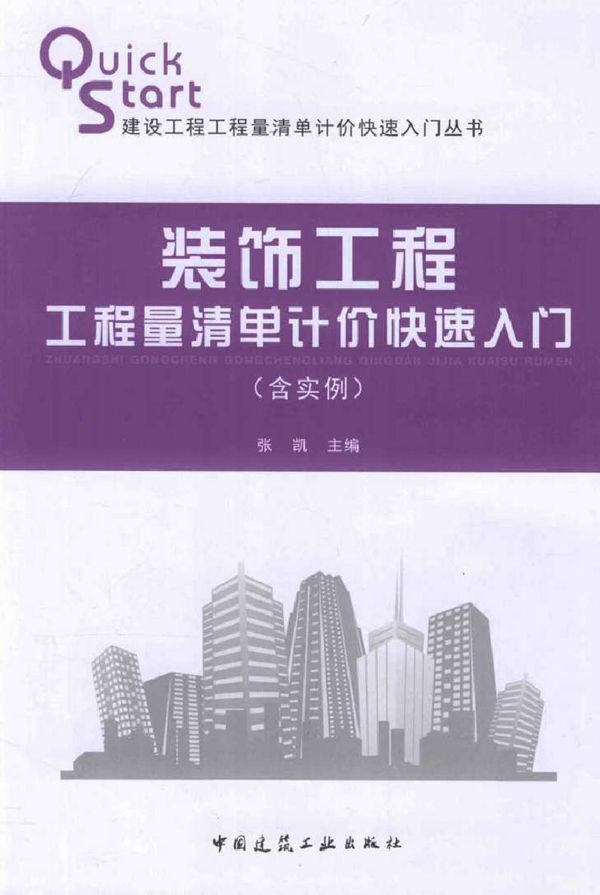 建设工程工程量清单计价快速入门丛书 装饰工程工程量清单计价快速入门(含实例) 张凯 (2015版)