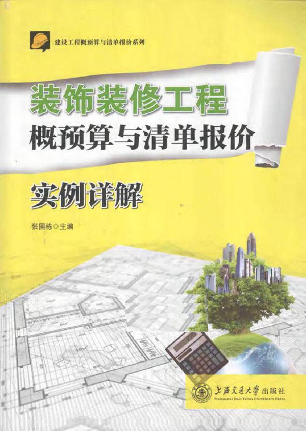 建设工程概预算与清单报价系列 装饰装修工程概预算与清单报价实例详解 张国栋 (2014版)