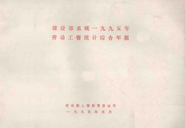 建设部系统一九九五年劳动工资统计综合年报 建设部人事教育劳动司 编 (1995版)