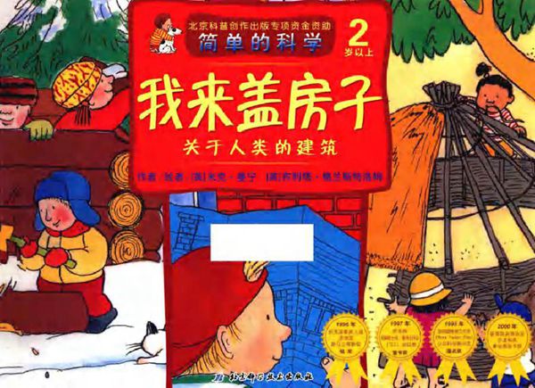 简单的科学 我来盖房子·关于人类的建筑(2岁以上) (英)米克·曼宁,(英)布利塔·格兰斯特洛姆 著 (2012版)
