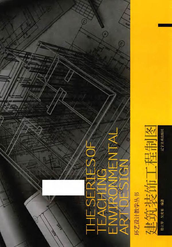 环艺设计教学丛书 建筑装饰工程制图 嵇立琴,吴奕苇 (2016版)