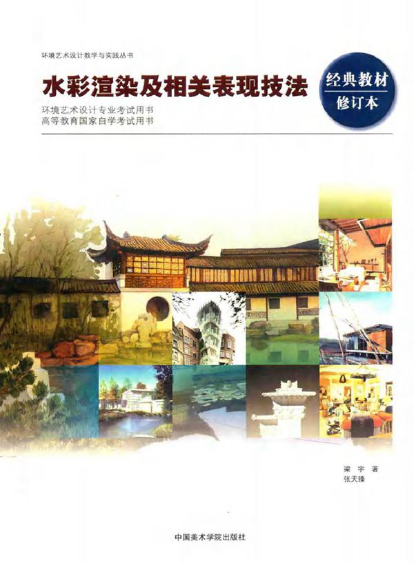 环境艺术设计教学与实践丛书 水彩渲染及相关表现技法 第2版 修订本 梁宇,张天臻 著 (2016版)