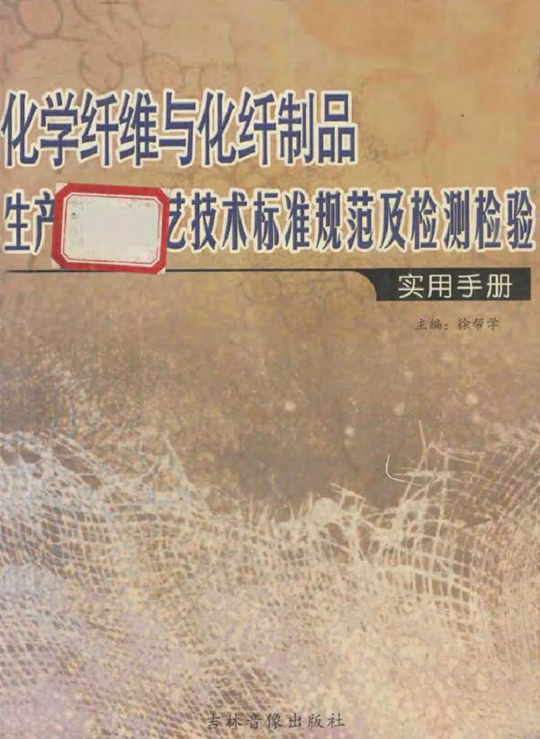 化学纤维与化纤制品生产加工工艺技术标准规范及检测检验实用手册 下 徐帮学