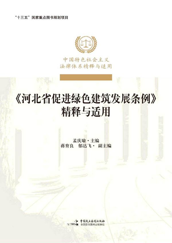 河北省促进绿色建筑发展条例 精释与适用 孟庆瑜 (2020版)