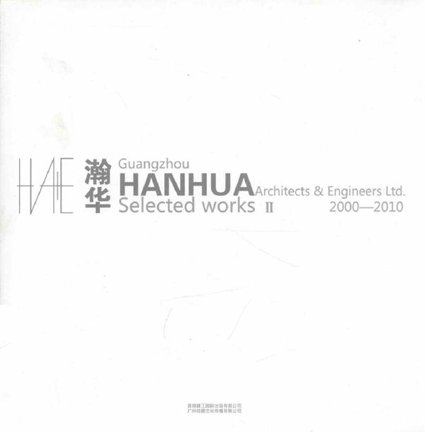 瀚华作品集 2000-2010 广州佳图文化传播有限公司 (2010版)